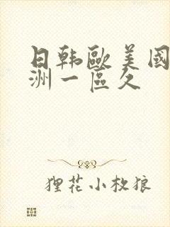 日韩欧美国产亚洲一区久