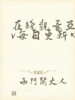 在线观看亚洲av每日更新噜噜