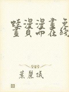 蛙漫漫画免费漫画页面在线看漫画