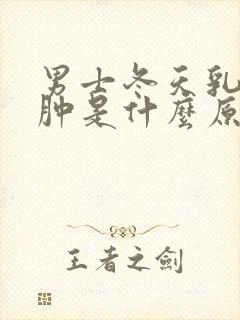 男士冬天乳头痒肿是什么原因