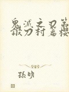 鬼灭之刃第三季锻刀村篇樱花