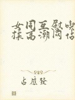 女同互慰吃奶互揉高潮网站封面