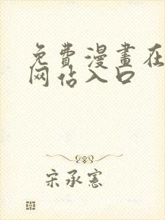 免费漫画在线看网站入口