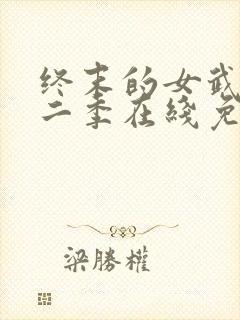 终末的女武神第二季在线免费观看