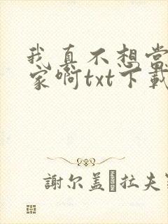 我真不想当训练家啊txt下载