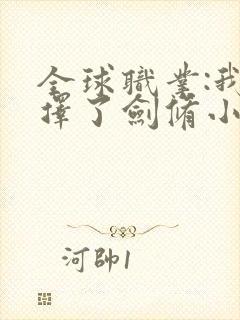 全球职业:我选择了剑修小说