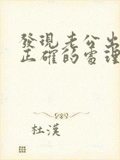 发现老公出轨后正确的处理方式怎样对小三