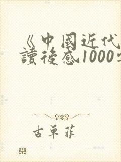 《中国近代史》读后感1000字