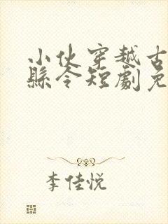 小伙穿越古代当县令短剧免费观看