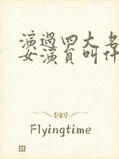 演过四大名著的女演员叫什么名字