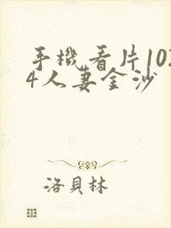 手机看片1024人妻金沙