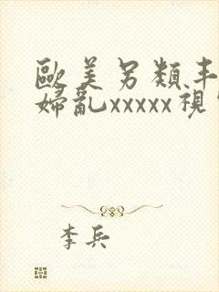 欧美另类丰满熟妇乱xxxxx视频在线封面