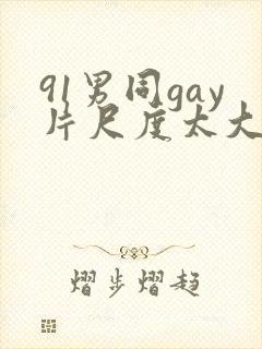 91男同gay片尺度太大