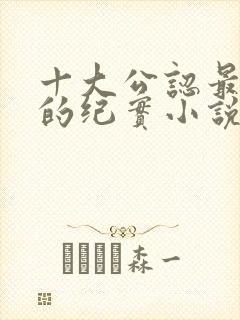 十大公认最好看的纪实小说