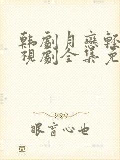 韩剧月恋轻风电视剧全集免费观看中封面