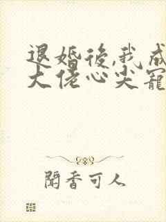 退婚后,我成了大佬心尖宠封面