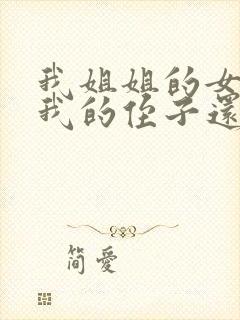 我姐姐的女儿是我的侄子还是外甥女