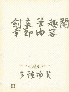 剑来笔趣阁最新章节内容