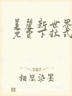 美丽新世界漫画免费下拉式土豪漫画