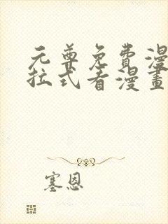 元尊免费漫画下拉式看漫画六漫画