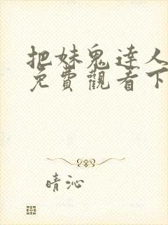 把妹鬼达人漫画免费观看下拉式六漫画封面