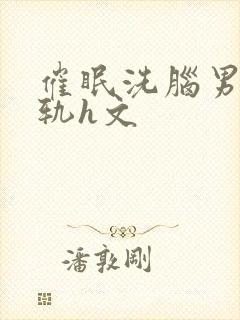 催眠洗脑男主出轨h文