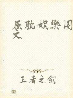 原耽娱乐圈综艺文