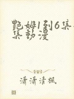 艳姆1到6集全集动漫