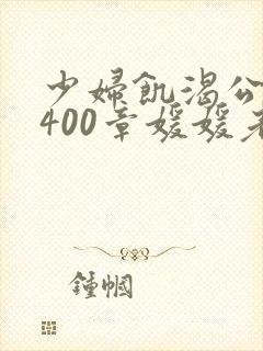 少妇饥渴公乱第400章媛媛老秦封面