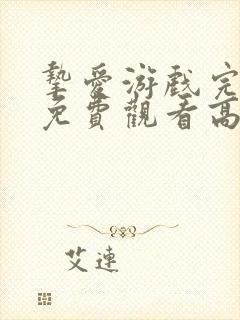 挚爱游戏完整版免费观看高清