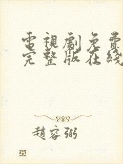 电视剧免费高清完整版在线观看