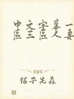 中文字幕一区二区三区人妻互换