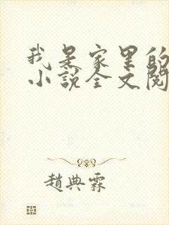 我是家里的皇帝小说全文阅读