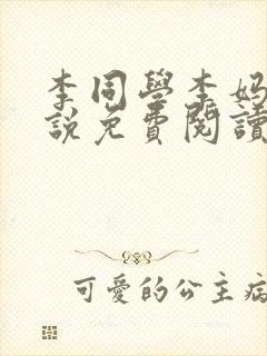 李同学李妈妈小说免费阅读最新章节