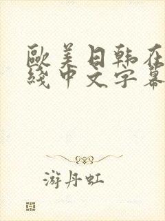 欧美日韩在线在线中文字幕
