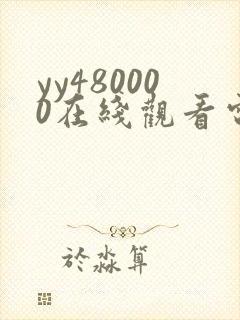 yy480000在线观看电视剧免费播放封面