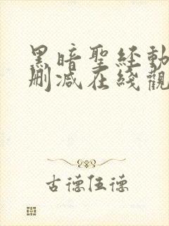 黑暗圣经动漫无删减在线观看