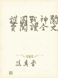 护国战神阅读免费阅读全文