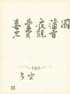 喜爱夜蒲国语版免费观看封面