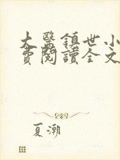 大医镇世小说免费阅读全文最新章节封面