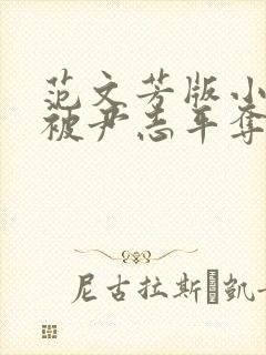 范文芳版小龙女被尹志平夺走清白是