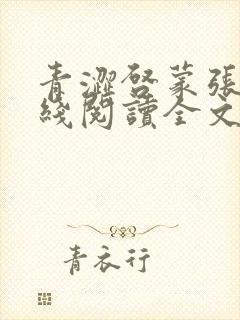 青涩启蒙张勇在线阅读全文免费