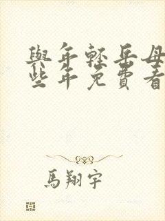 与年轻岳母的那些年免费看