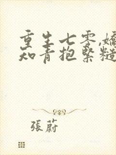 重生七零,娇软知青抱紧糙汉