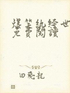 爆笑纨绔世子妃免费阅读