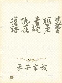 复仇者联盟4国语在线免费观看