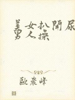 美女扒开尿口给男人操