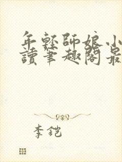 年轻师娘小说阅读笔趣阁最新章节