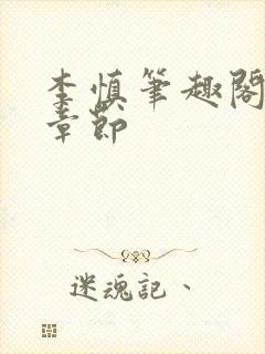 李慎笔趣阁最新章节