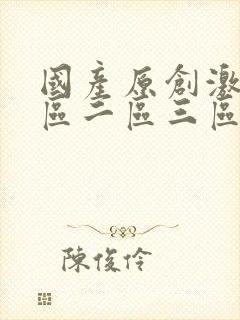 国产原创激情一区二区三区